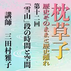 《日本古典への招待》枕草子－歴史そのままと歴史離れー　第十二回「雪山」段の時間と空間