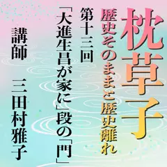 《日本古典への招待》枕草子－歴史そのままと歴史離れー　第十三回「大進生昌が家に」段の「門」