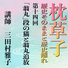 《日本古典への招待》枕草子－歴史そのままと歴史離れー　第十四回「翁丸」段の猫と翁丸追放