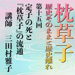 《日本古典への招待》枕草子－歴史そのままと歴史離れー　第十五回 定子の死と『枕草子』の流通