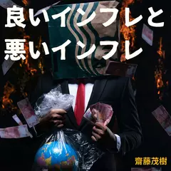 良いインフレと悪いインフレ ── 誰が得をし、誰が沈むのか