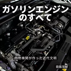 ガソリンエンジンのすべて ── 内燃機関が作った近代文明