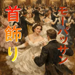 モーパッサン「首飾り」