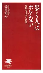 歩く人はボケない 町医者30年の結論