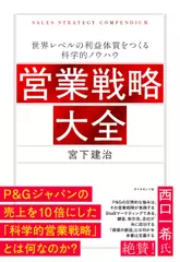 営業戦略大全 世界レベルの利益体質をつくる科学的ノウハウ