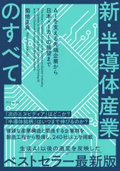 新・半導体産業のすべて AIを支える先端企業から日本メーカーの展望まで