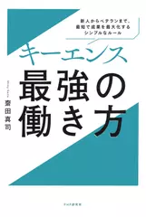 キーエンス 最強の働き方 新人からベテランまで、最短で成果を最大化するシンプルなルール