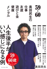 59-60 奥田民生の 仕事／友達／遊びと金／健康／メンタル