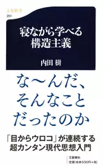 寝ながら学べる構造主義