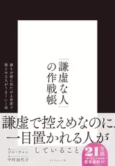 「謙虚な人」の作戦帳--誰もが前に出たがる世界で控えめな人がうまくいく法
