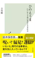 ひのえうま　江戸から令和の迷信と日本社会