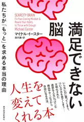 満足できない脳： 私たちが「もっと」を求める本当の理由