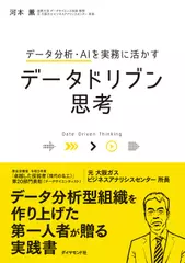 データ分析・AIを実務に活かす データドリブン思考