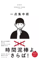 一点集中術--限られた時間で次々とやりたいことを実現できる
