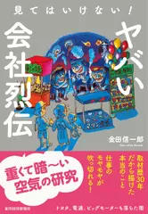 見てはいけない！ ヤバい会社烈伝