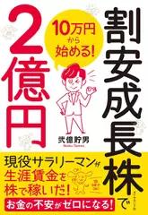 10万円から始める！ 割安成長株で2億円