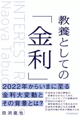 教養としての「金利」