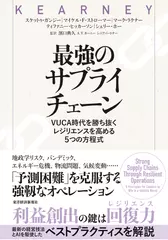 最強のサプライチェーン： VUCA時代を勝ち抜く レジリエンスを高める5つの方程式