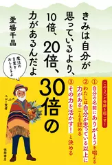 きみは自分が思っているより、10倍、20倍、30倍の力があるんだよ