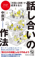 ｢対話と決断｣で成果を生む 話し合いの作法