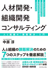 人材開発・組織開発コンサルティング 人と組織の「課題解決」入門