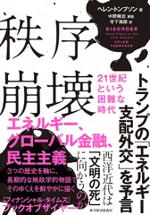 秩序崩壊 21世紀という困難な時代