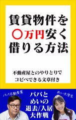 賃貸物件を●万円安く借りる方法～パパとめいの退去入居大作戦！