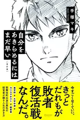 自分をあきらめるにはまだ早い　改訂版