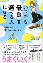 いつでも「最良」を選べる人になる 後悔しない「選び方」のレッスン
