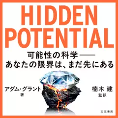 HIDDEN　POTENTIAL　可能性の科学――あなたの限界は、まだ先にある
