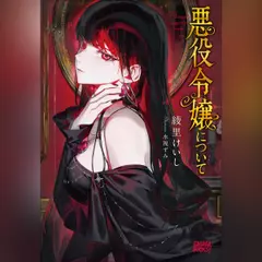 悪役令嬢について　（ガガガ文庫）