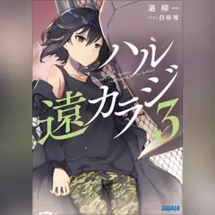 ハル遠カラジ3　（ガガガ文庫）