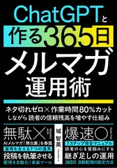 ChatGPTと作る365日メルマガ運用術：ネタ切れゼロ×作業時間80％カットしながら読者の信頼残高を増やす仕組み