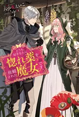 どうも、好きな人に惚れ薬を依頼された魔女です。 1