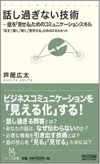話し過ぎない技術―話を「見せる」ためのコミュニケーションスキル