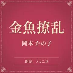 金魚撩乱（小学館の名作文芸朗読）