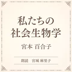私たちの社会生物学（小学館の名作文芸朗読）