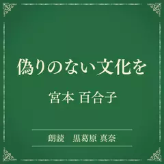 偽りのない文化を（小学館の名作文芸朗読）