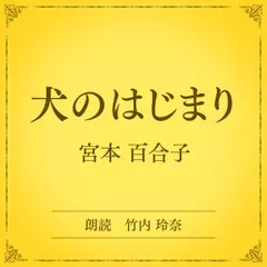 犬のはじまり（小学館の名作文芸朗読）