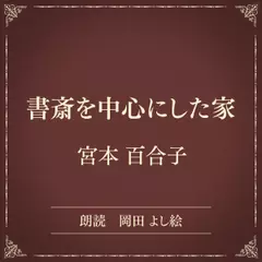 書斎を中心にした家（小学館の名作文芸朗読）