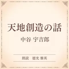 天地創造の話（小学館の名作文芸朗読）