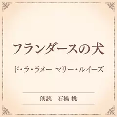 フランダースの犬（小学館の名作文芸朗読）