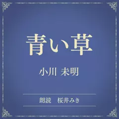 青い草（小学館の名作文芸朗読）