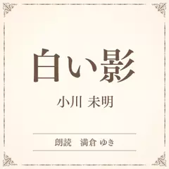 白い影（小学館の名作文芸朗読）