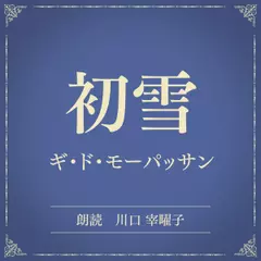 初雪（小学館の名作文芸朗読）