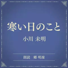 寒い日のこと（小学館の名作文芸朗読）