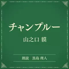 チャンプルー（小学館の名作文芸朗読）