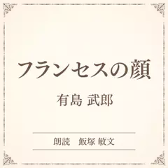 フランセスの顔（小学館の名作文芸朗読）