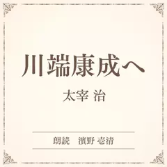 川端康成へ（小学館の名作文芸朗読）