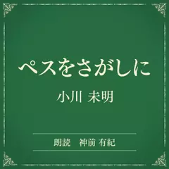 ペスをさがしに （小学館の名作文芸朗読）